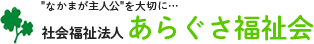 社会福祉法人 あらぐさ福祉会