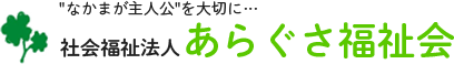 埼玉県上尾市の多機能型事業所・グループほーむ「あらぐさ福祉会」